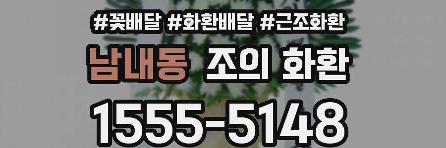 남내동 조의 화환