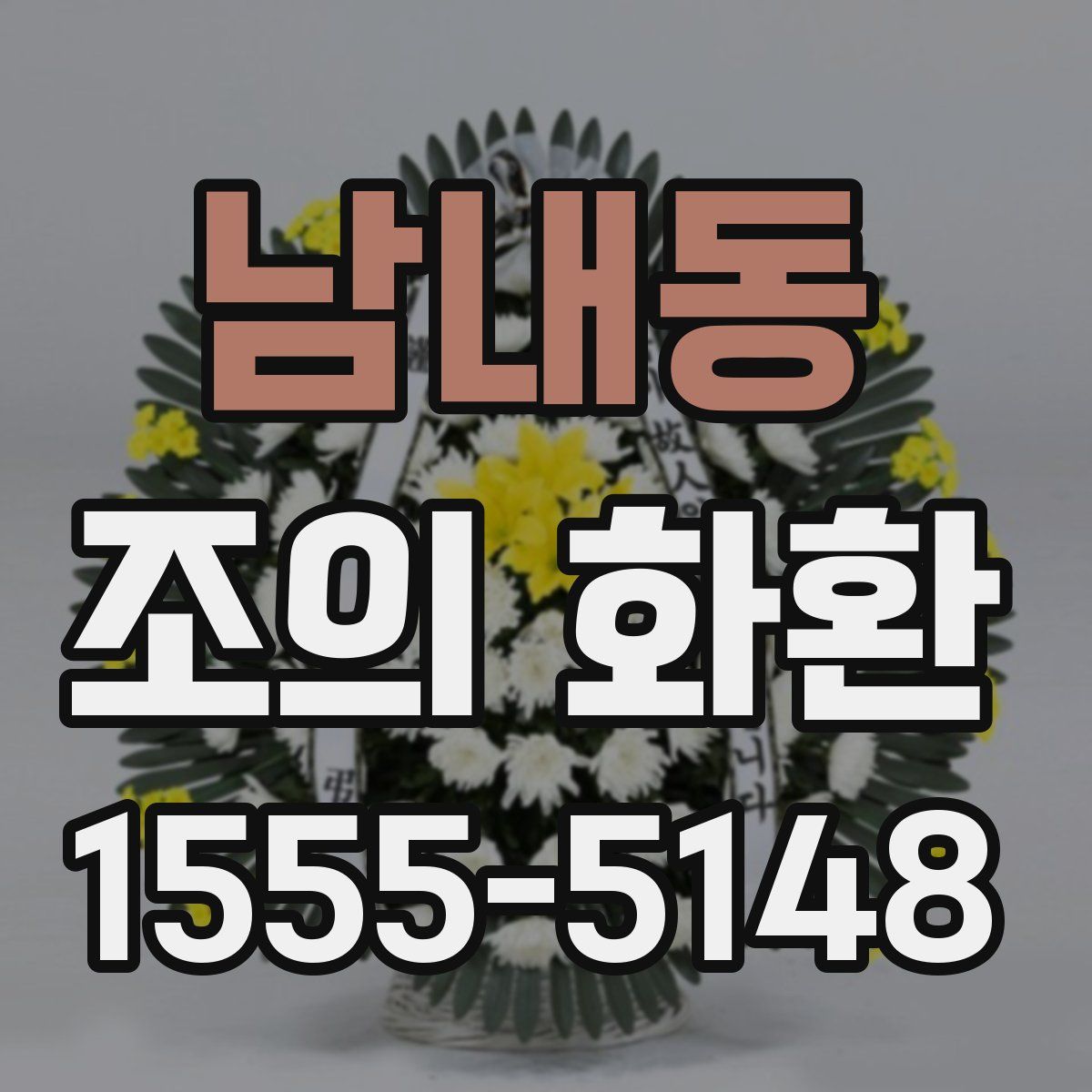 남내동 조의 화환