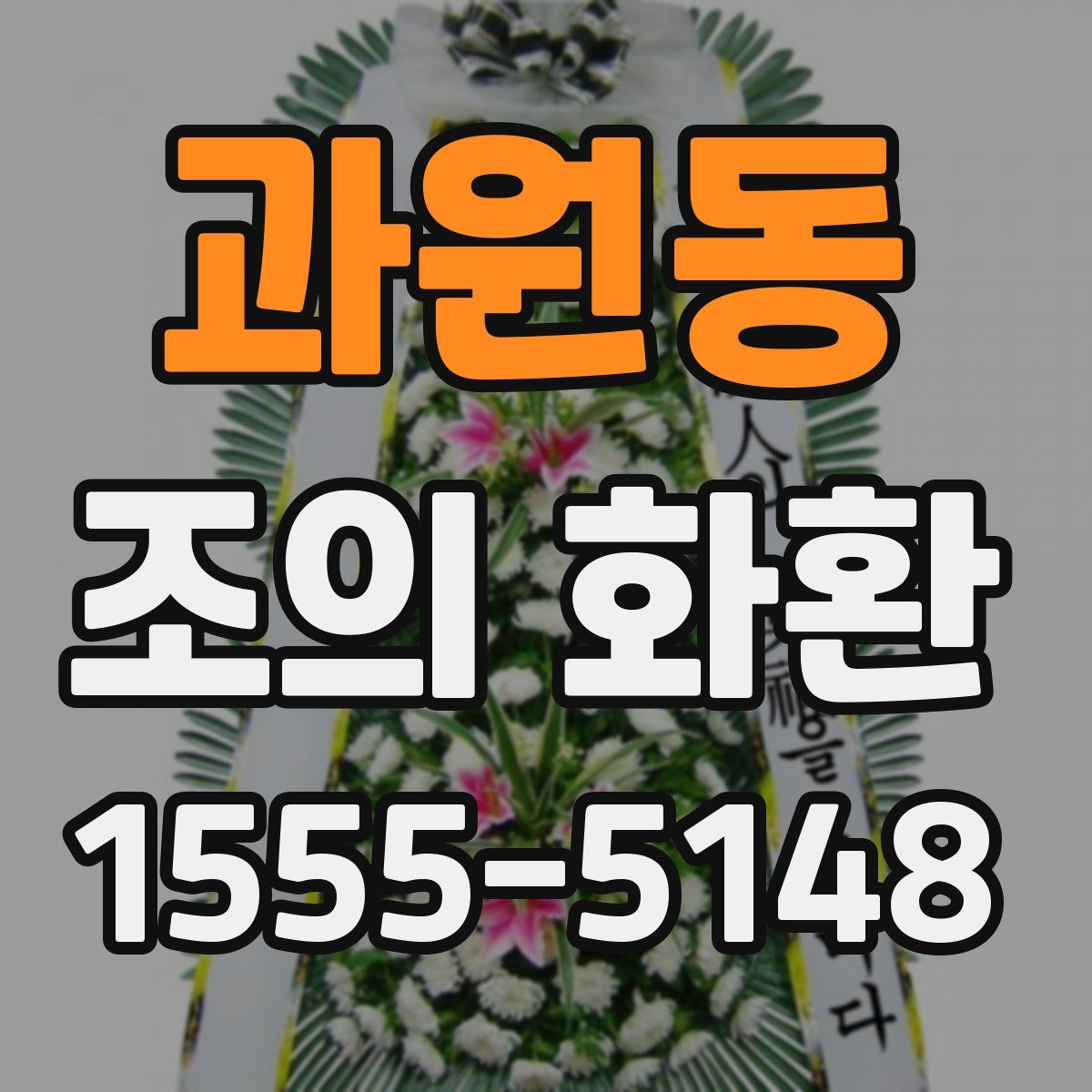 과원동 조의 화환