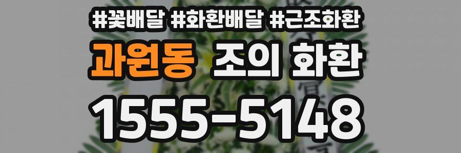 과원동 조의 화환