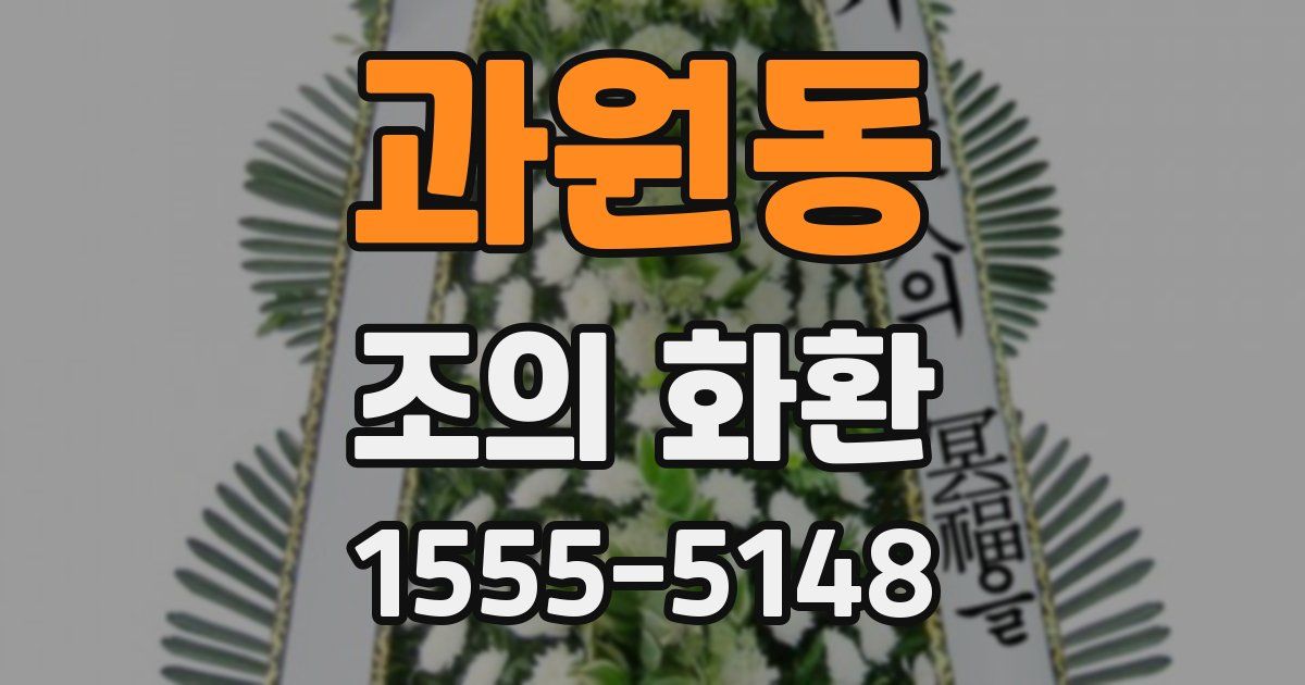 과원동 조의 화환