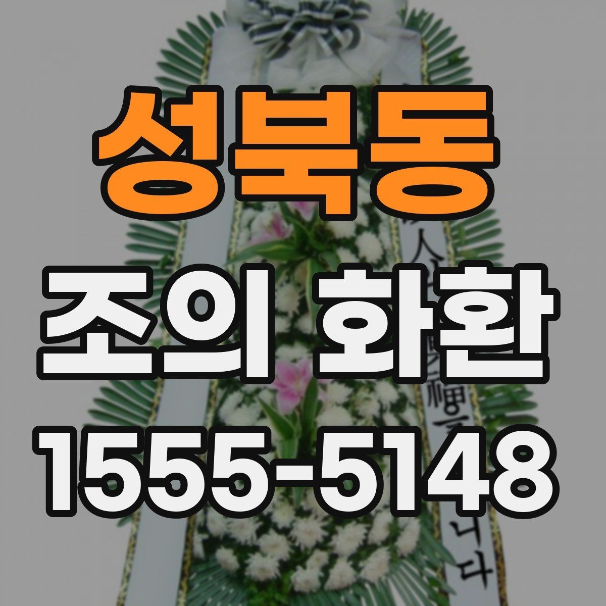 성북동 조의 화환 주문 방식 비교하기