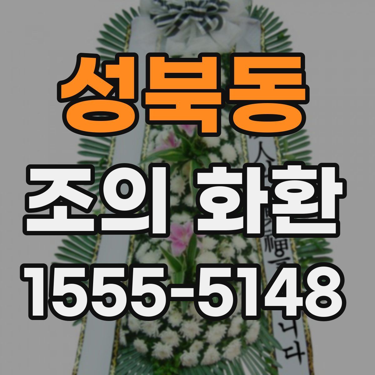 성북동 조의 화환