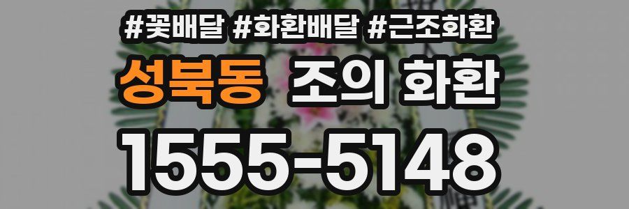 성북동 조의 화환