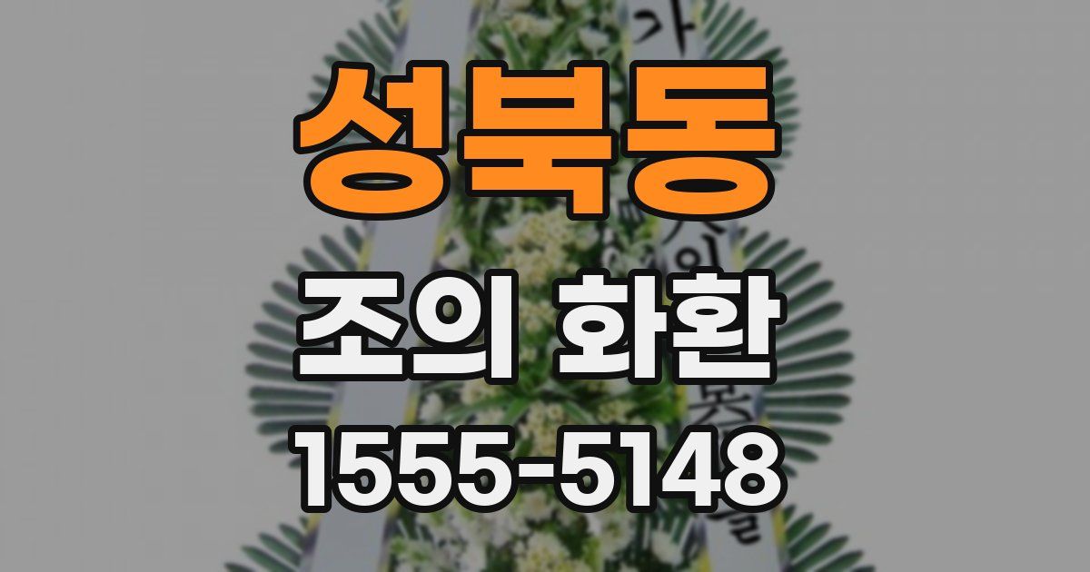 성북동 조의 화환