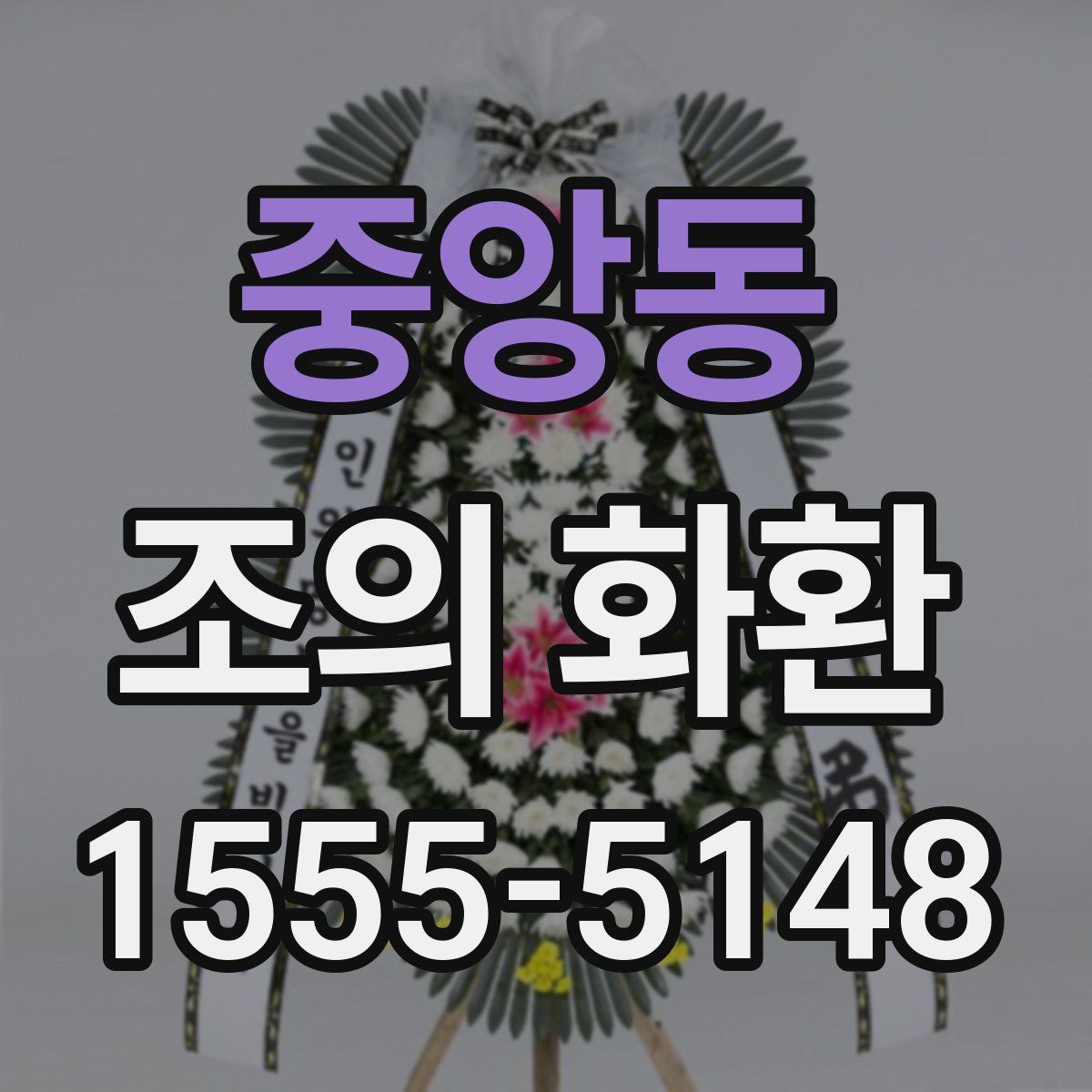 중앙동 조의 화환