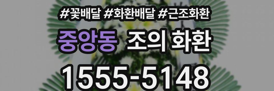 중앙동 조의 화환