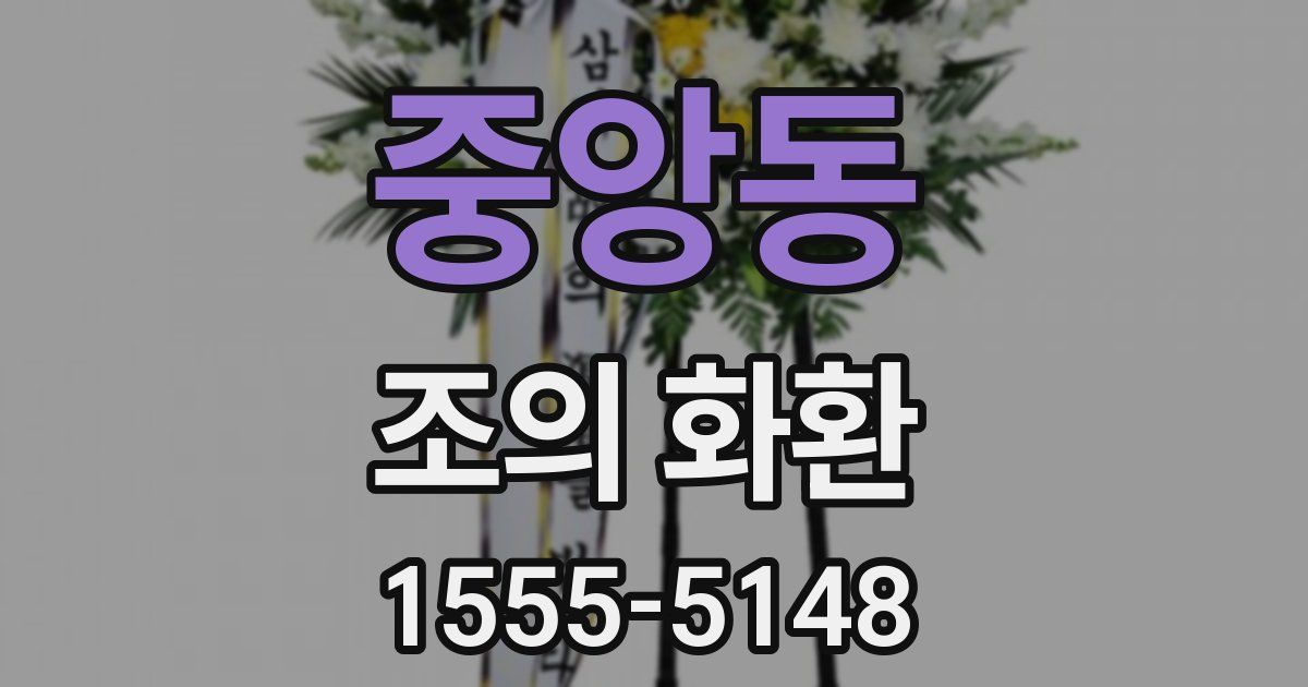 중앙동 조의 화환