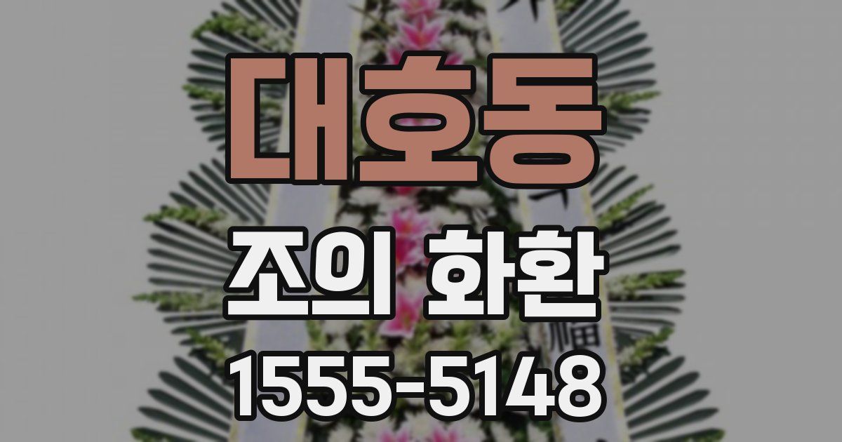 대호동 조의 화환