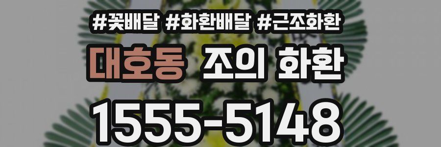대호동 조의 화환
