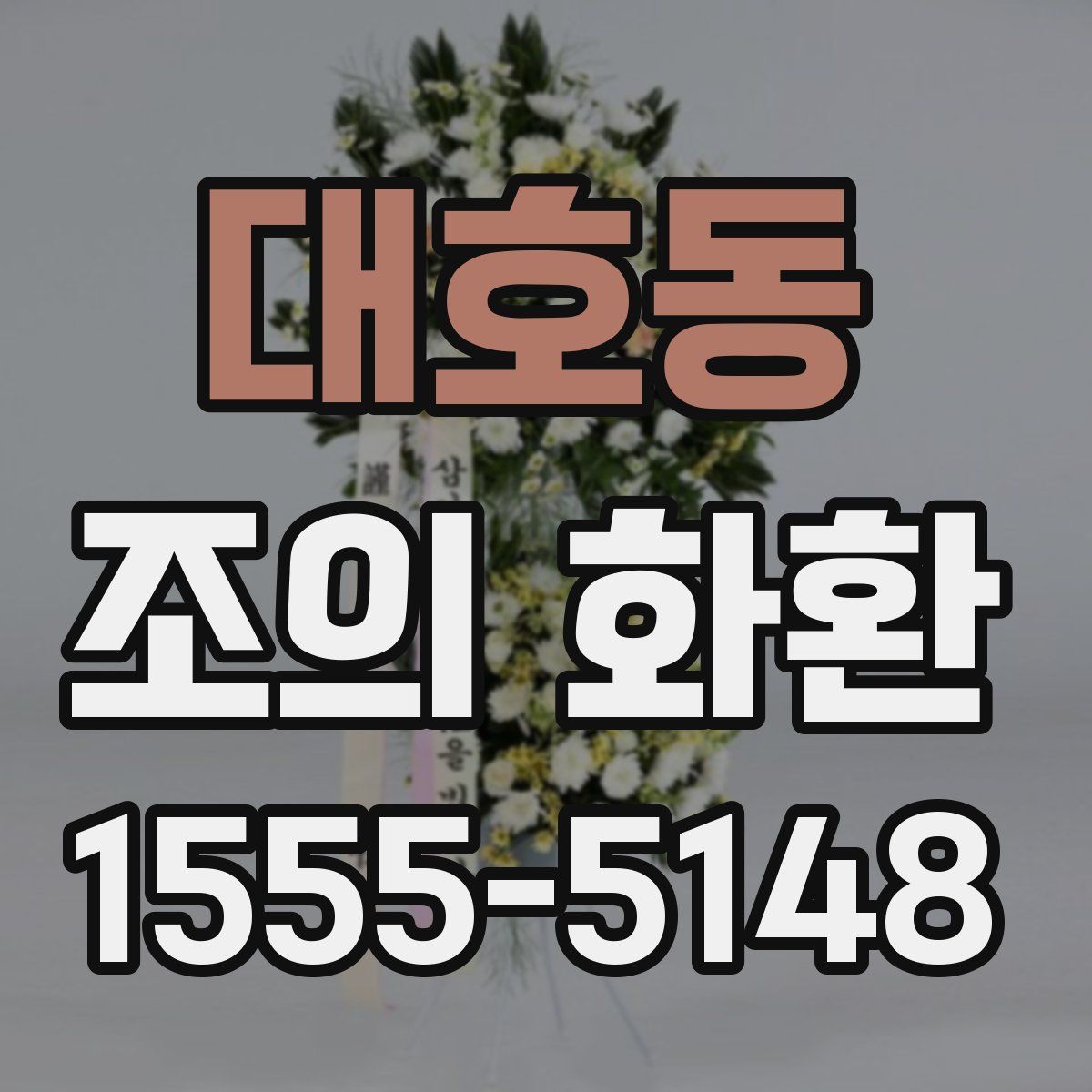 대호동 조의 화환