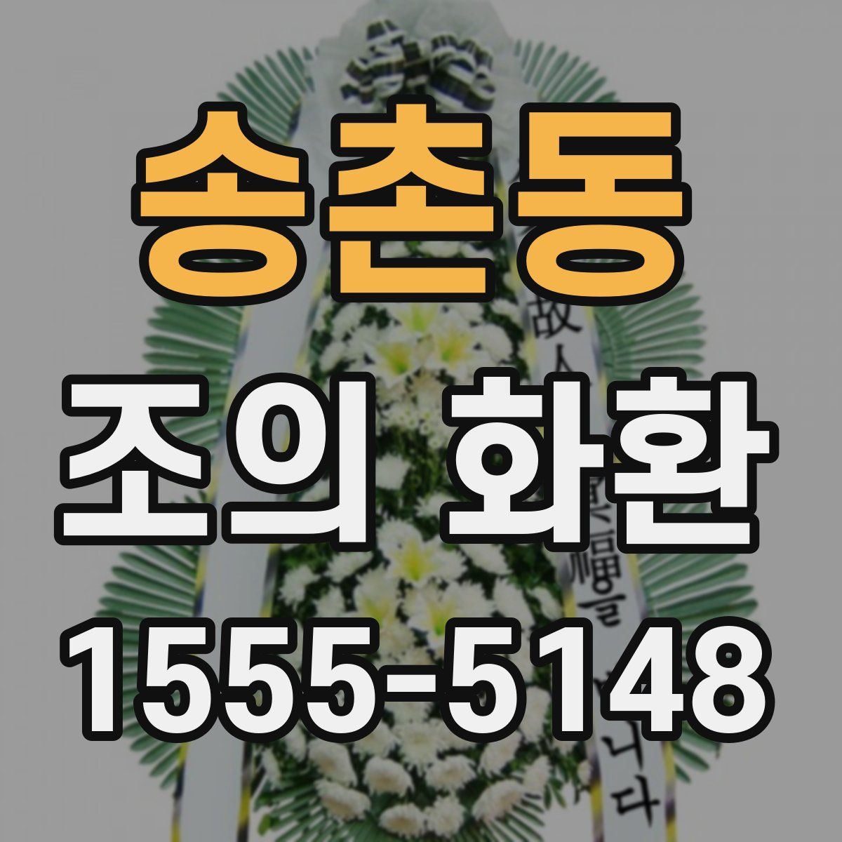 송촌동 조의 화환