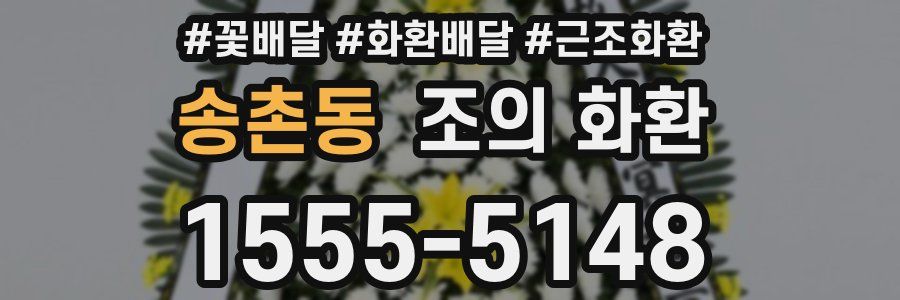 송촌동 조의 화환