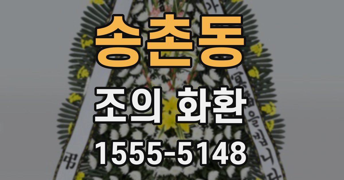 송촌동 조의 화환