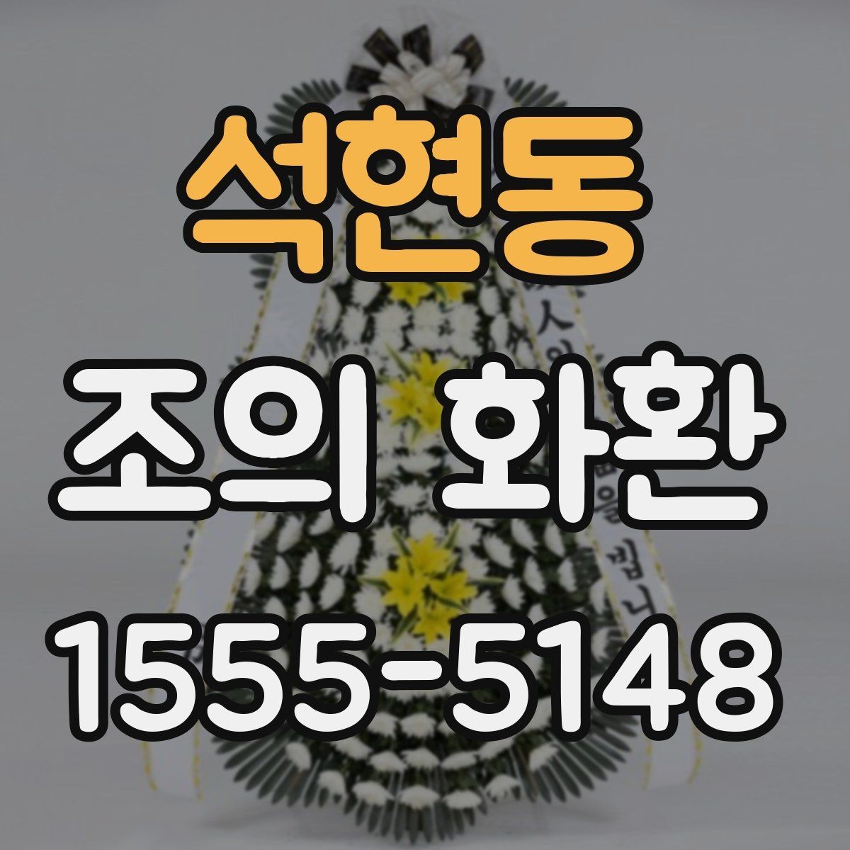 석현동 조의 화환 조문객이 알아두면 좋은 점