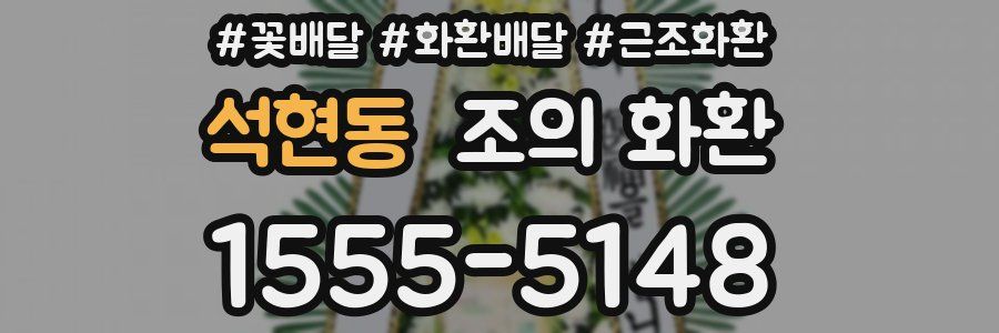 석현동 조의 화환