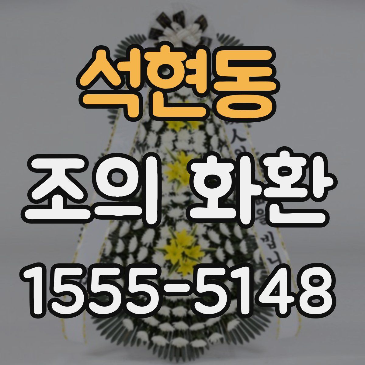 석현동 조의 화환