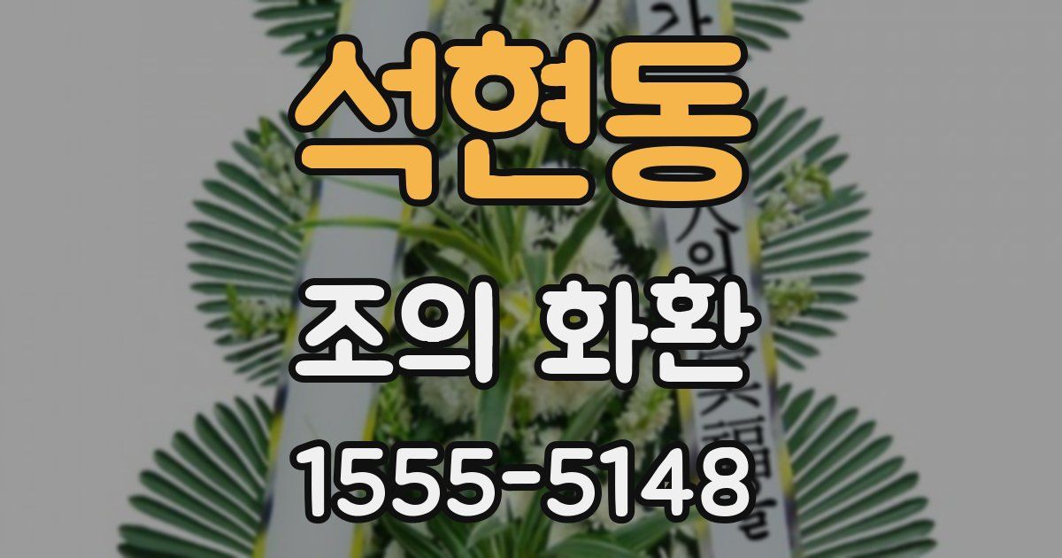 석현동 조의 화환