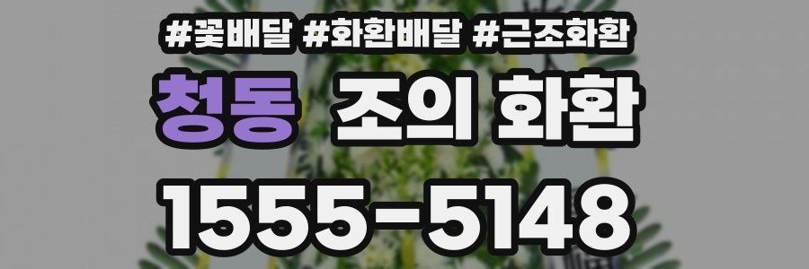 청동 조의 화환