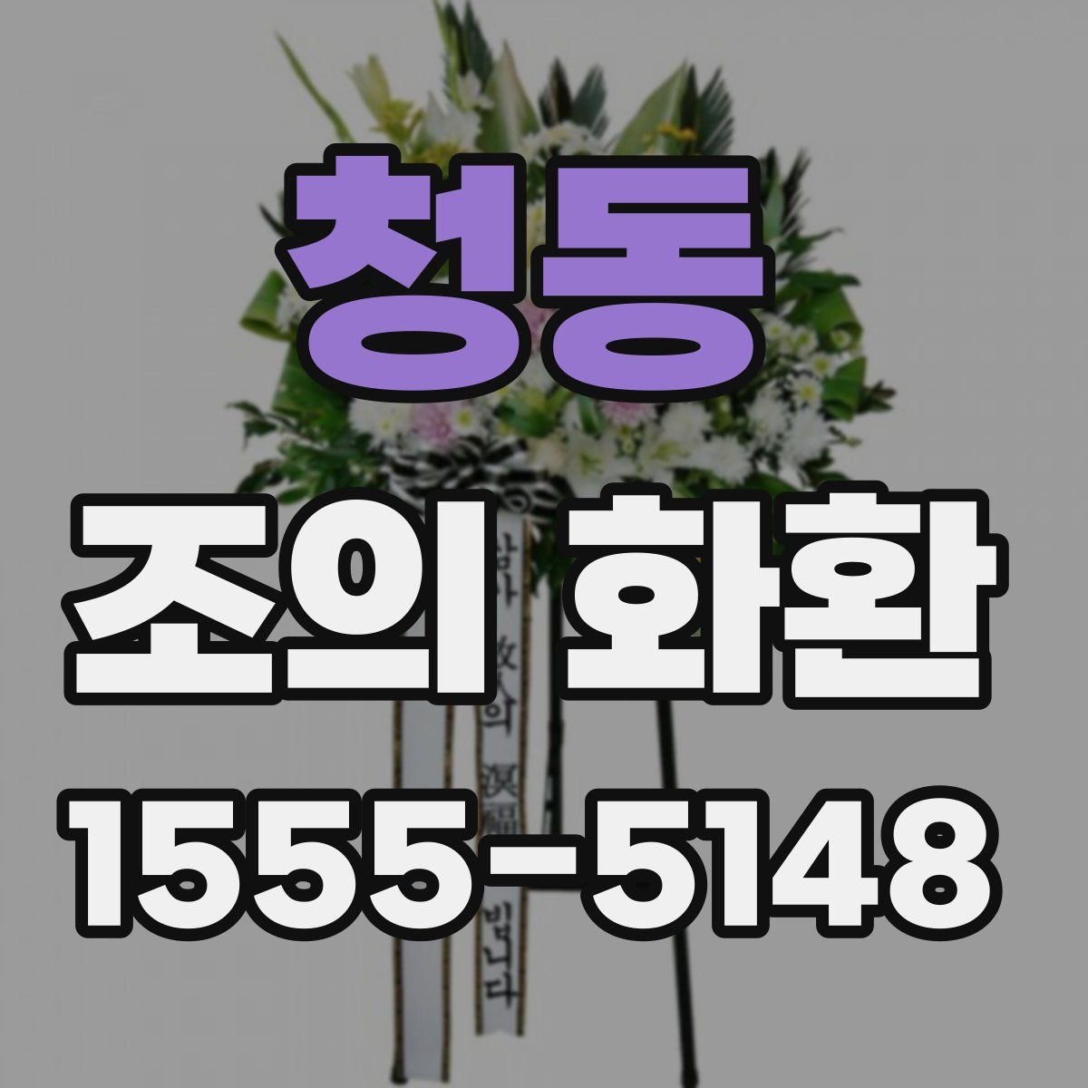 청동 조의 화환