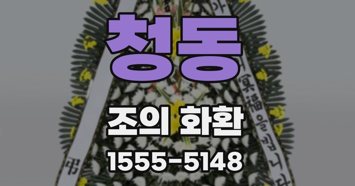 청동 조의 화환