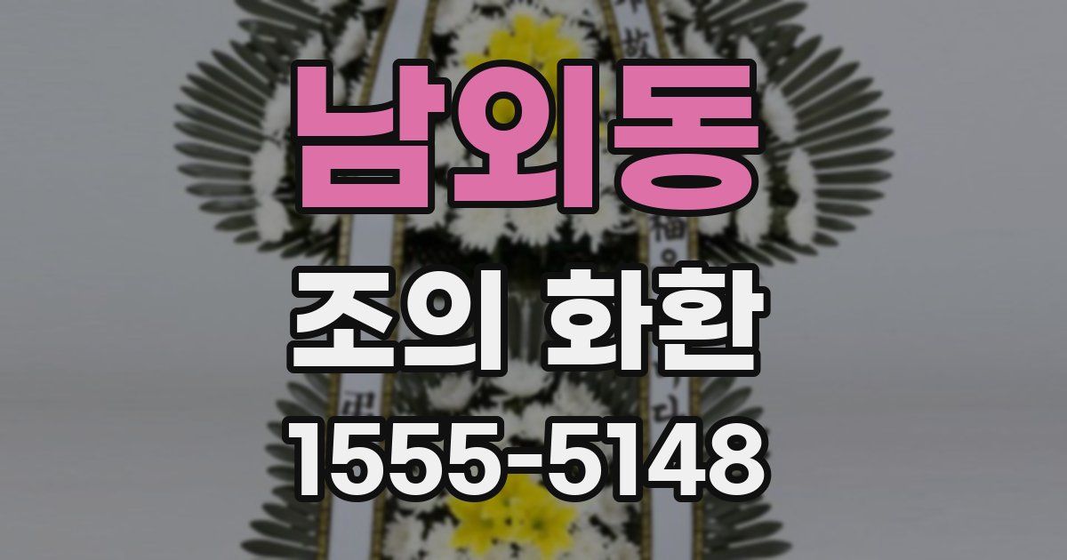 남외동 조의 화환