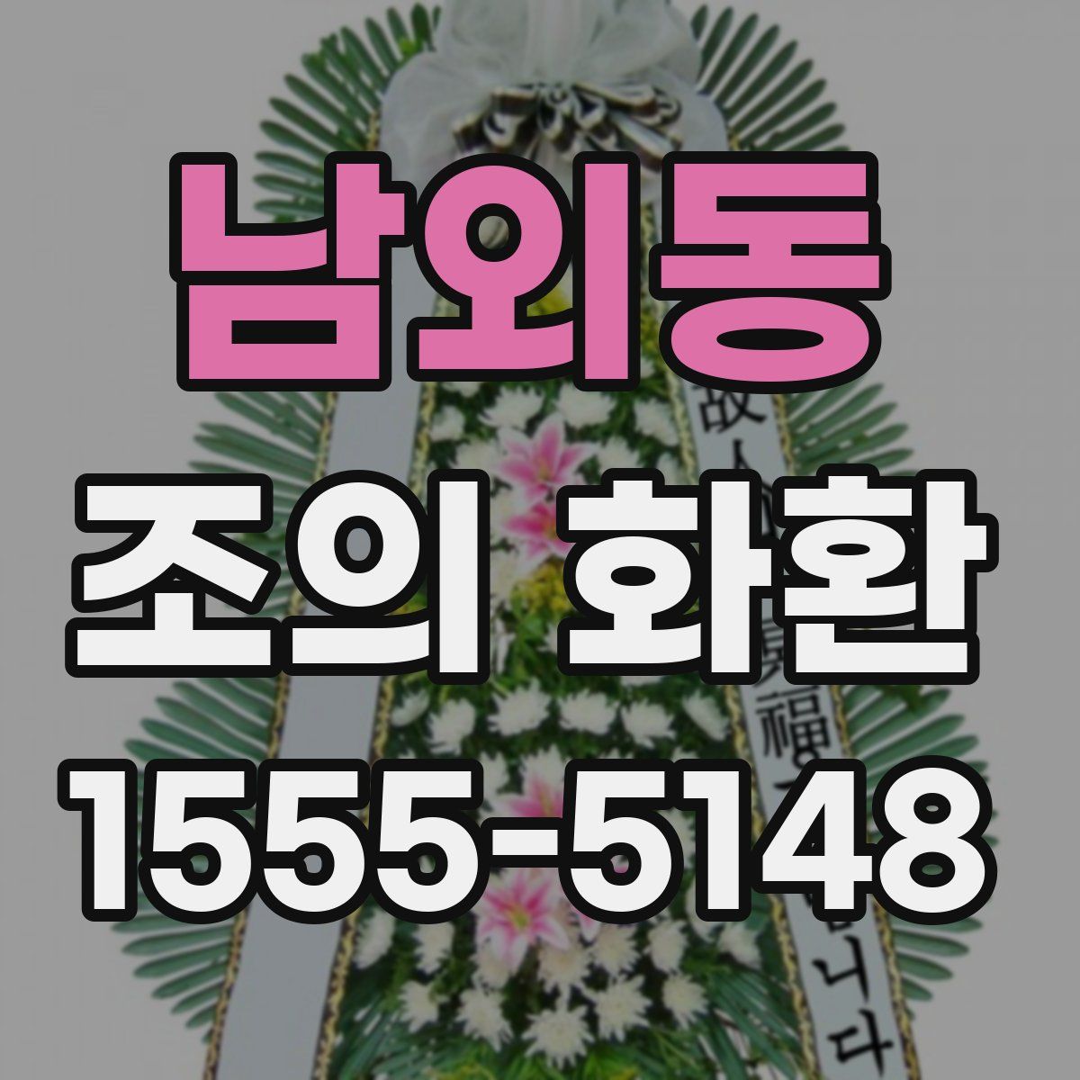 남외동 조의 화환