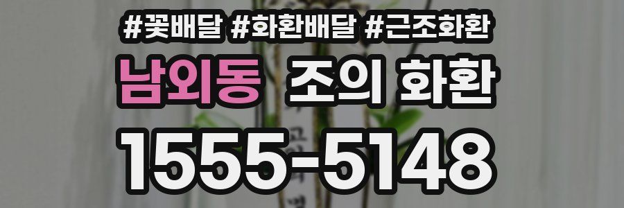 남외동 조의 화환
