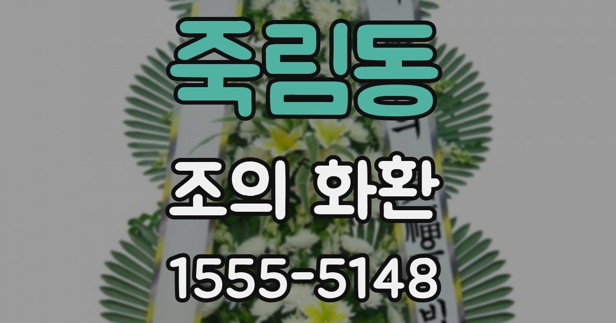 죽림동 조의 화환
