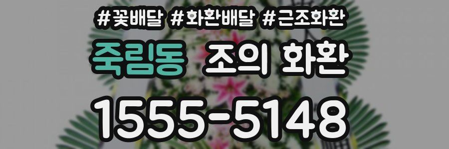 죽림동 조의 화환