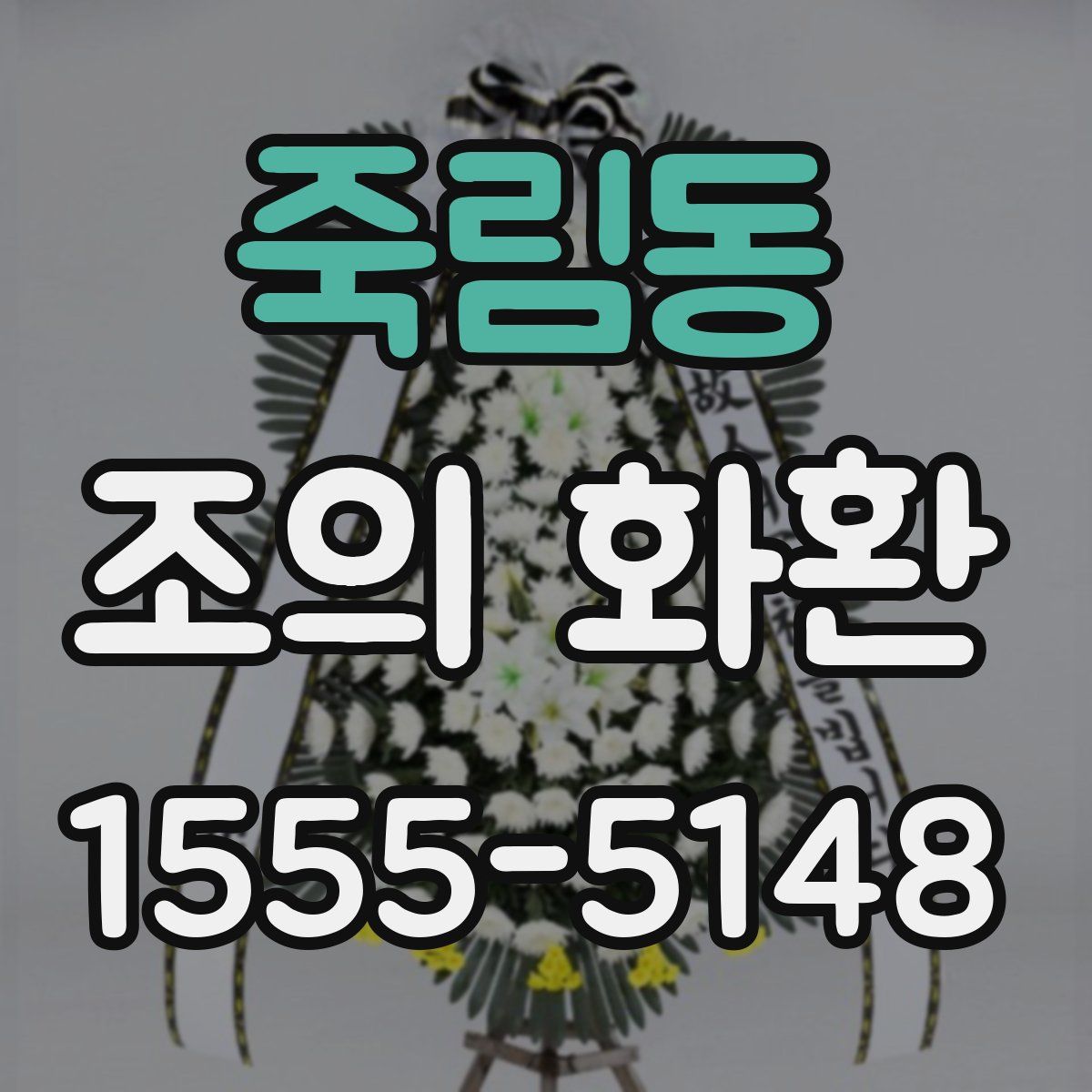 죽림동 조의 화환