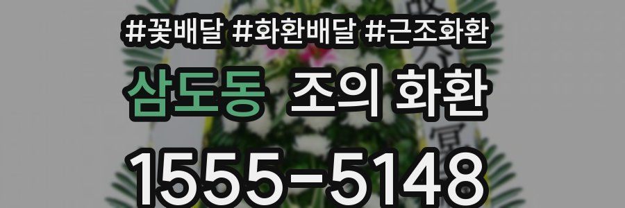 삼도동 조의 화환