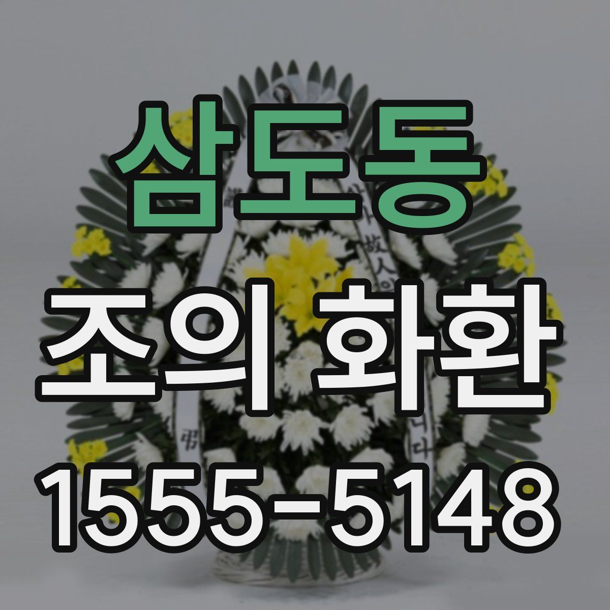 삼도동 조의 화환