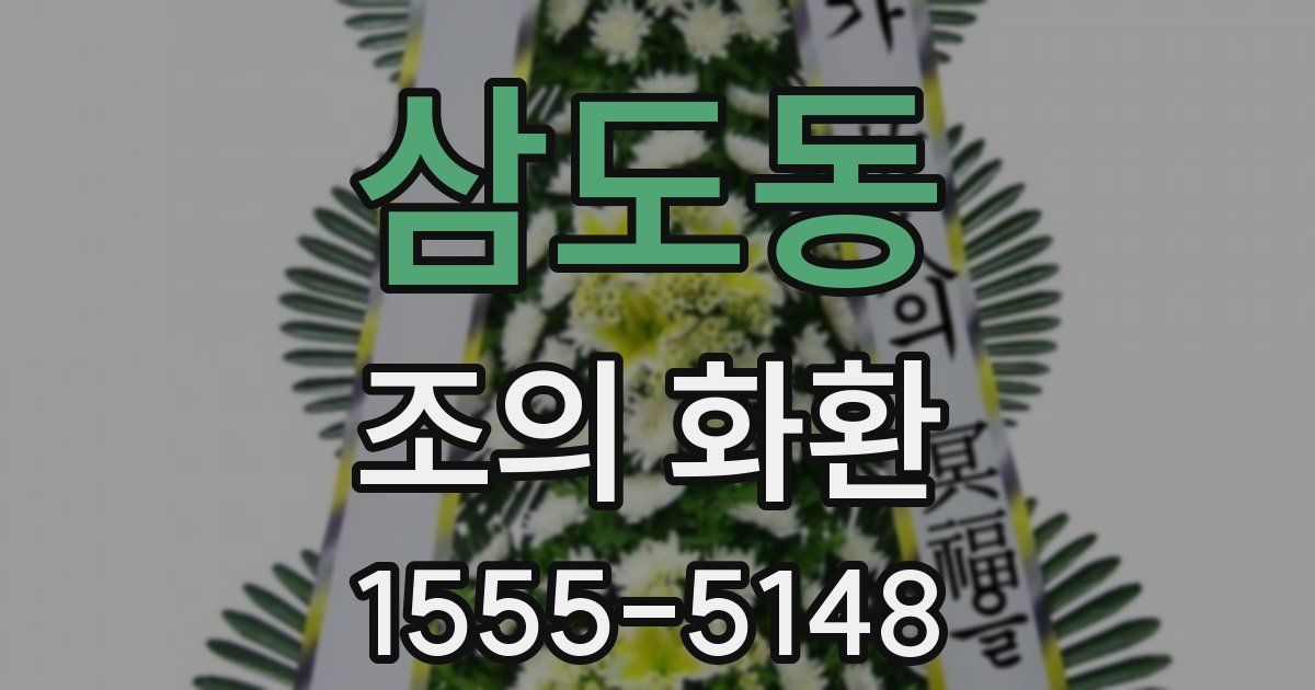 삼도동 조의 화환