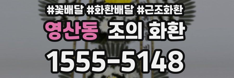 영산동 조의 화환