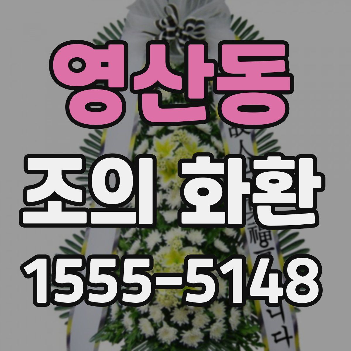 영산동 조의 화환