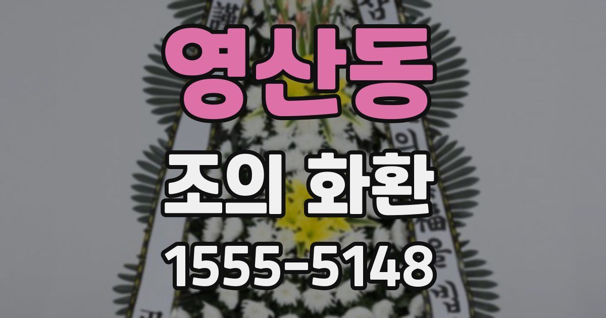 영산동 조의 화환