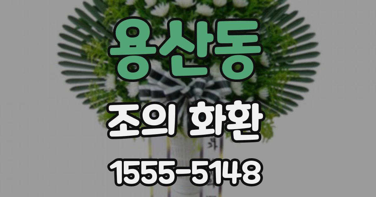 용산동 조의 화환
