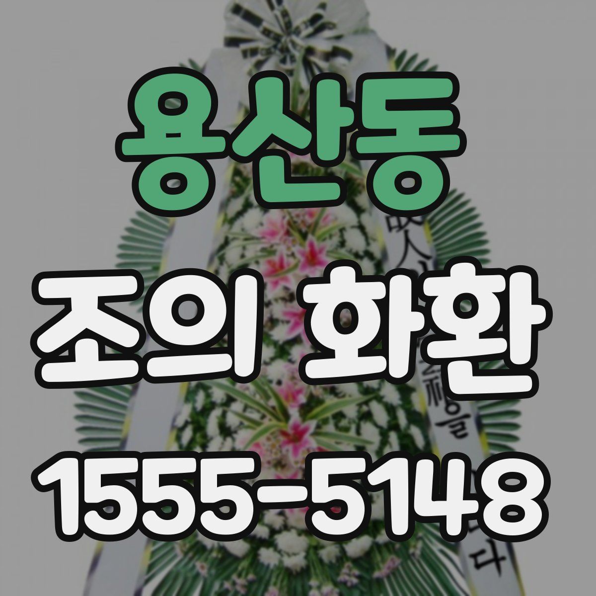 용산동 조의 화환