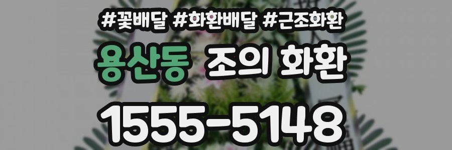 용산동 조의 화환