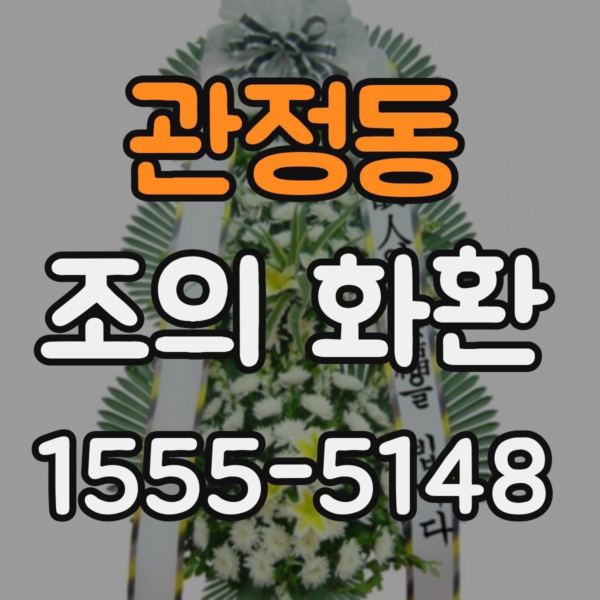 관정동 조의 화환