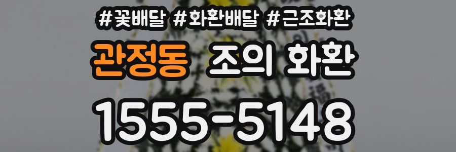 관정동 조의 화환