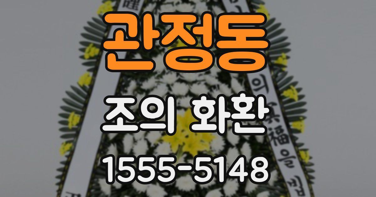 관정동 조의 화환