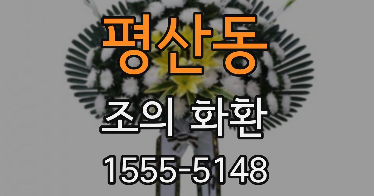 평산동 조의 화환