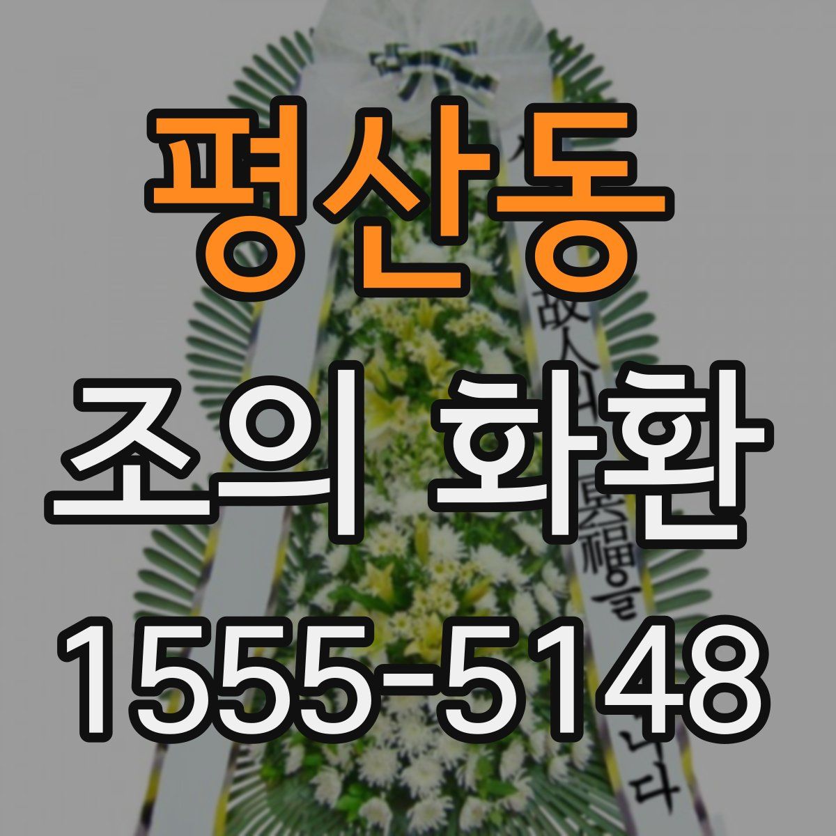 평산동 조의 화환