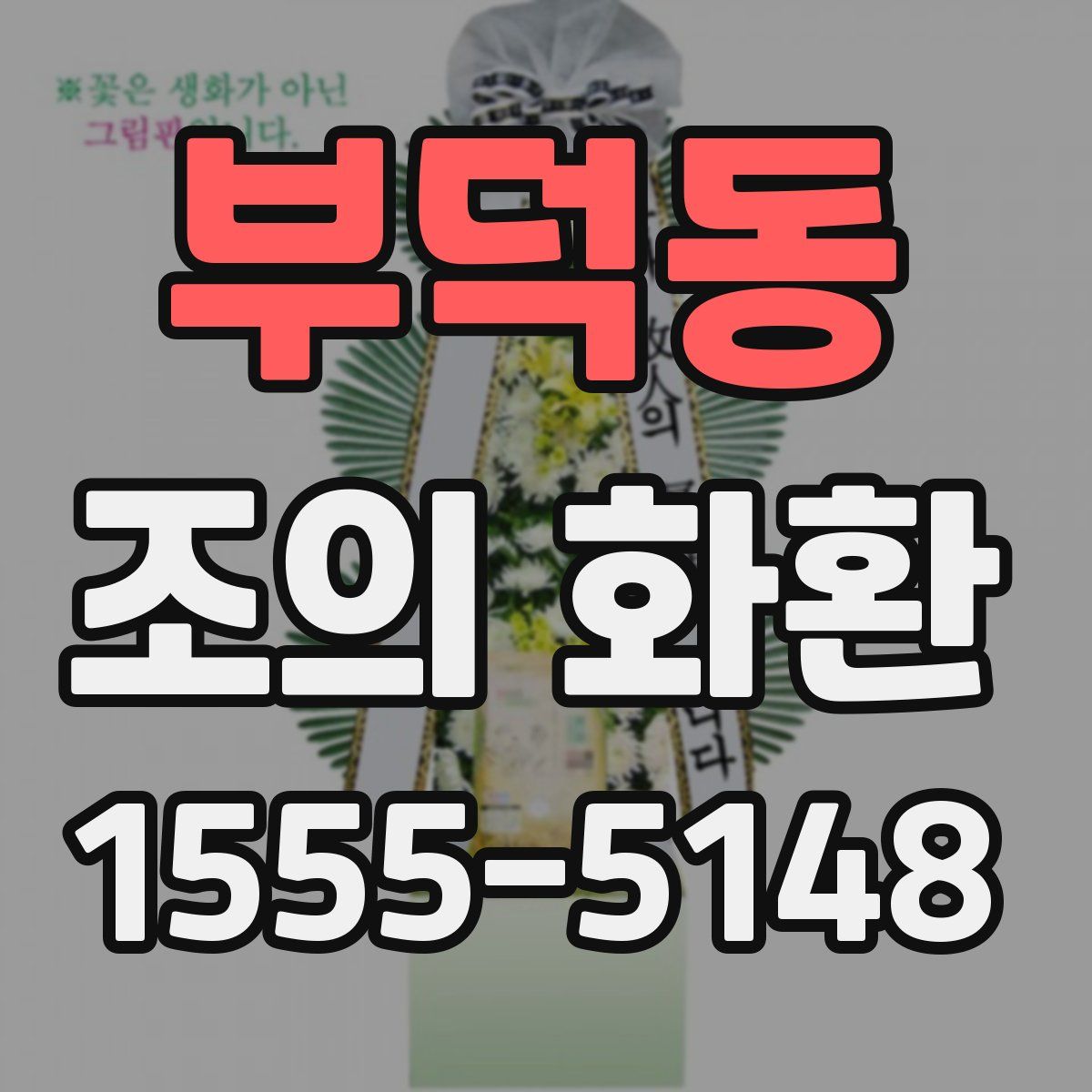 부덕동 조의 화환