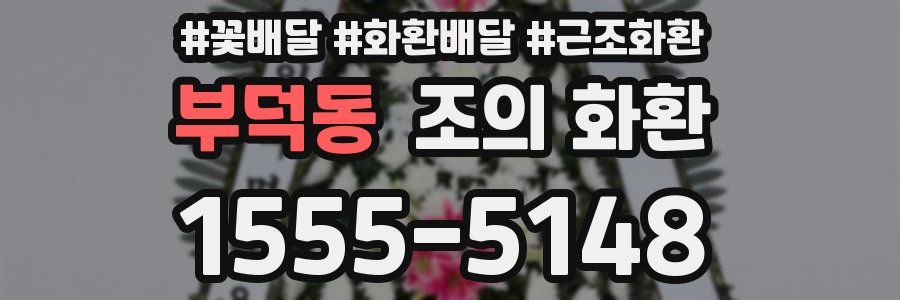 부덕동 조의 화환