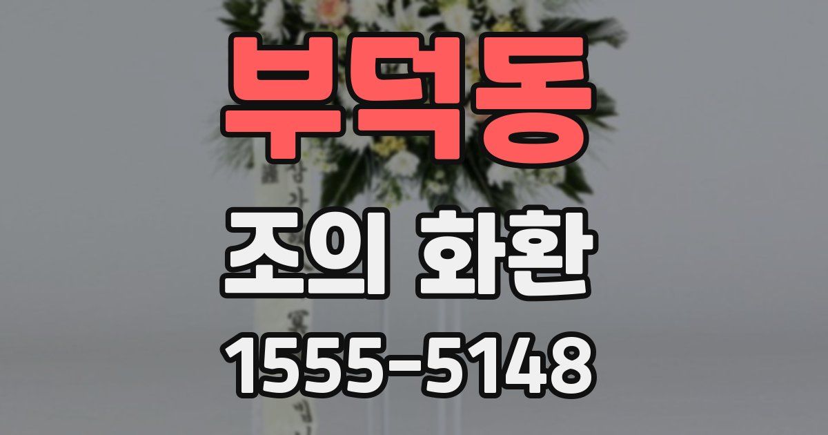 부덕동 조의 화환