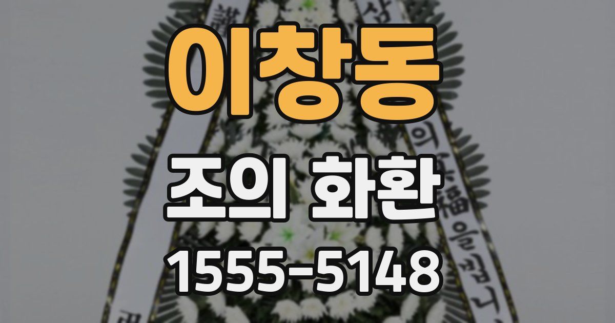 이창동 조의 화환