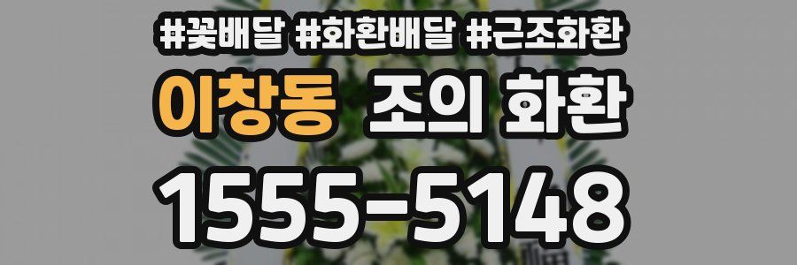이창동 조의 화환